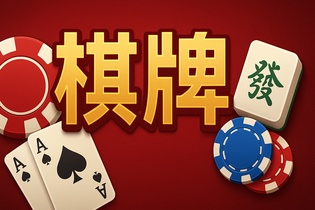 欢乐斗棋牌游戏截图
